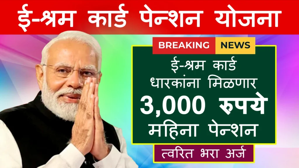 e-Shram Card Pension Yojana 2025