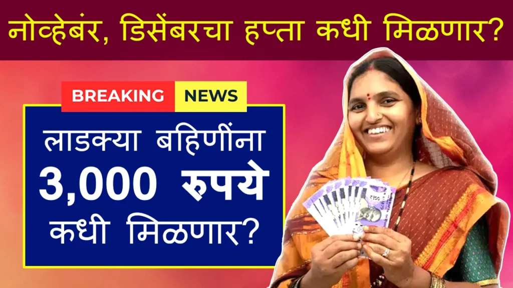 Ladki Bahin Yojana