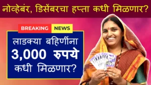 Ladki Bahin Yojana