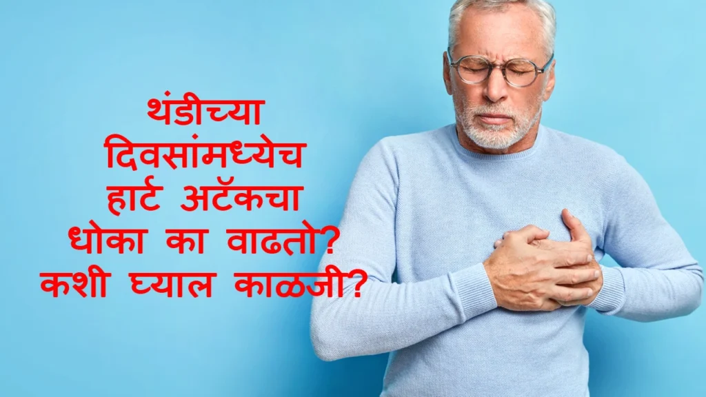 Heart Attack Risk in Winter 2025