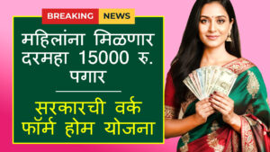 Mukhyamantri Work From Home Yojana 2025