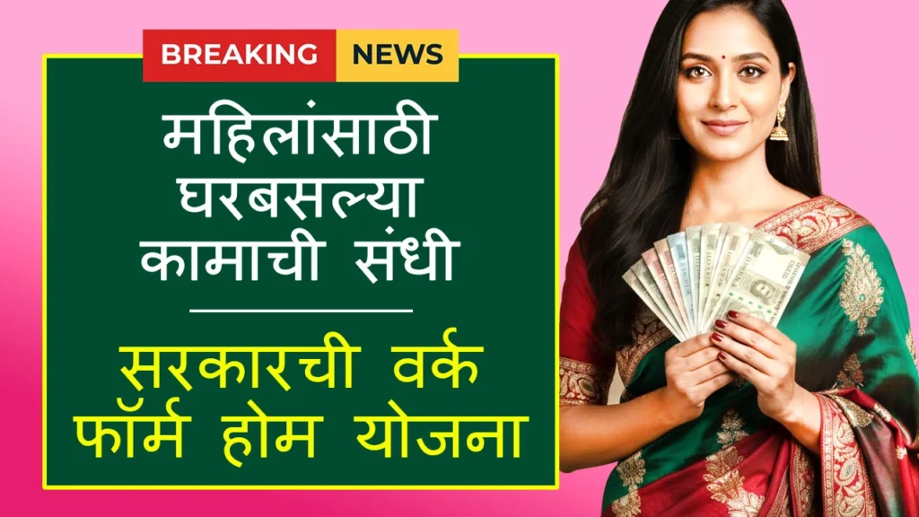 Mukhyamantri Work From Home Yojana 2025