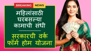 Mukhyamantri Work From Home Yojana 2025