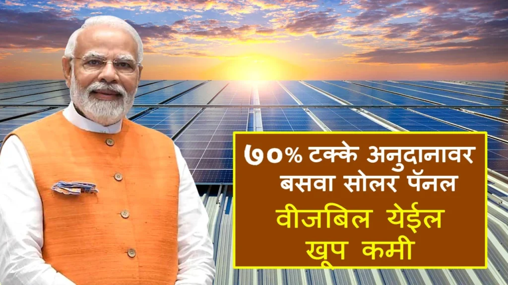 PM Surya Ghar Muft Bijli Yojana