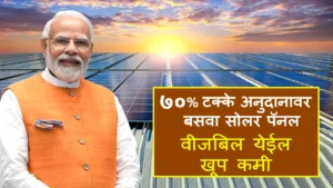 PM Surya Ghar Muft Bijli Yojana