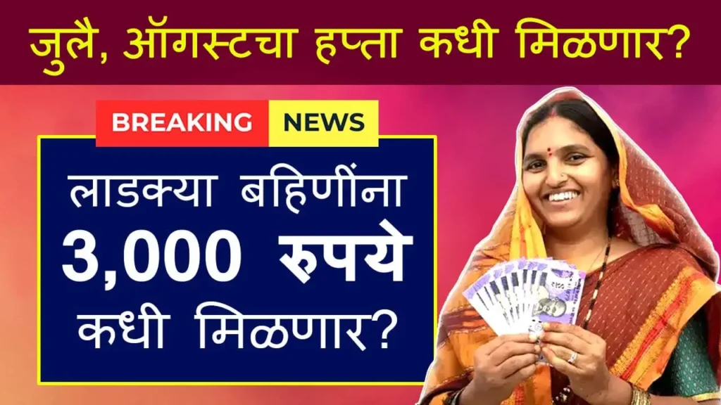 Ladki Bahin Yojana