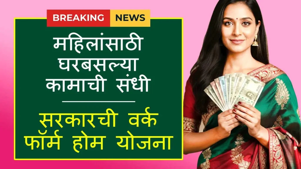 Mukhyamantri Work From Home Yojana