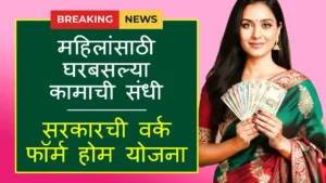 Mukhyamantri Work From Home Yojana