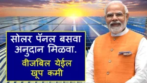 PM Surya Ghar Muft Bijli Yojana