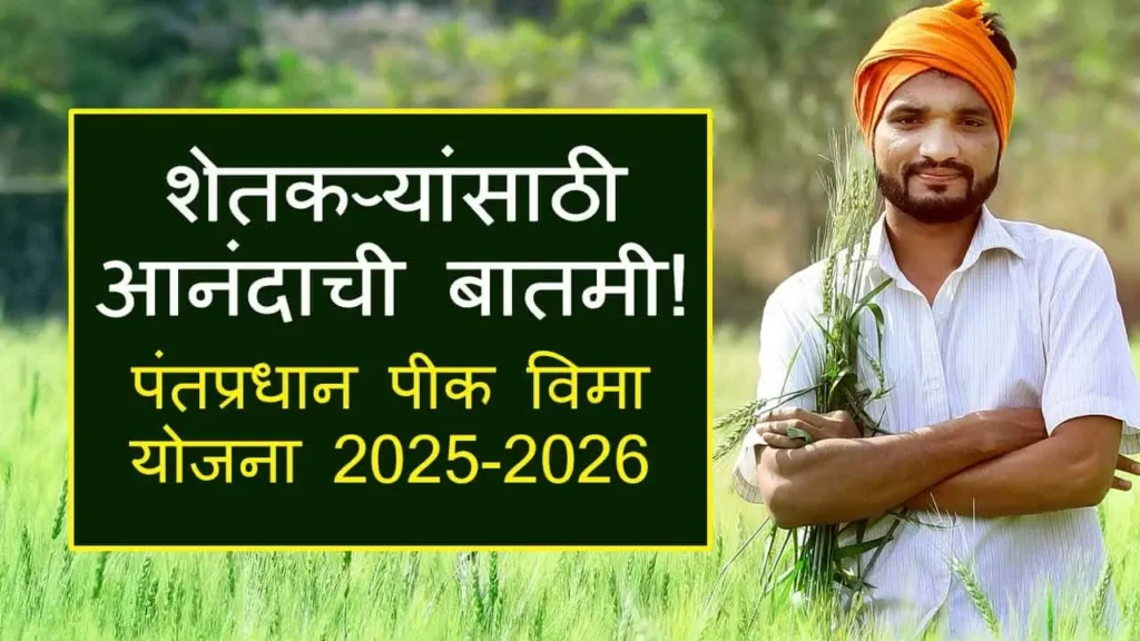 Pradhan Mantri Fasal Bima Yojana 2025