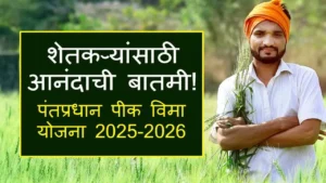 Pradhan Mantri Fasal Bima Yojana 2025
