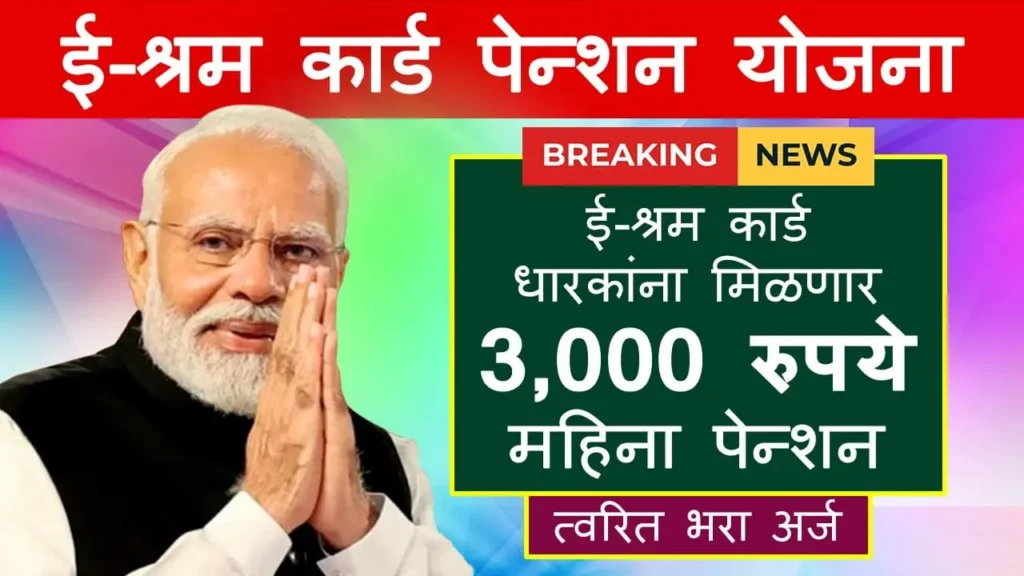 e-Shram-Card-Pension-Yojana-2026