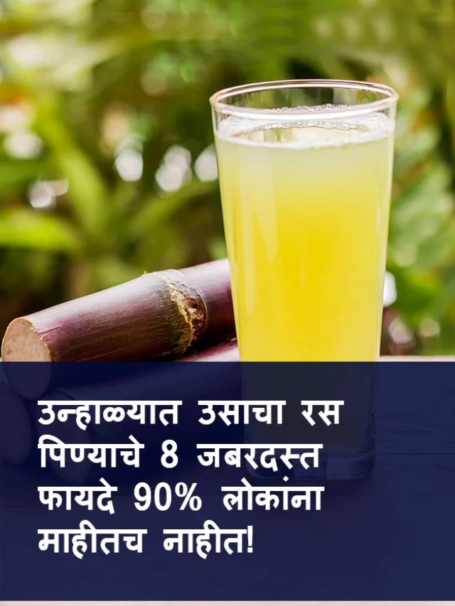 उन्हाळ्यात उसाचा रस पिण्याचे 8 जबरदस्त फायदे 90% लोकांना माहीतच नाहीत!
