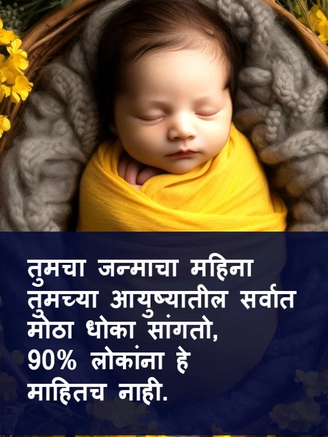 तुमचा जन्माचा महिना तुमच्या आयुष्यातील सर्वात मोठा धोका सांगतो, 90% लोकांना हे माहितच नाही.