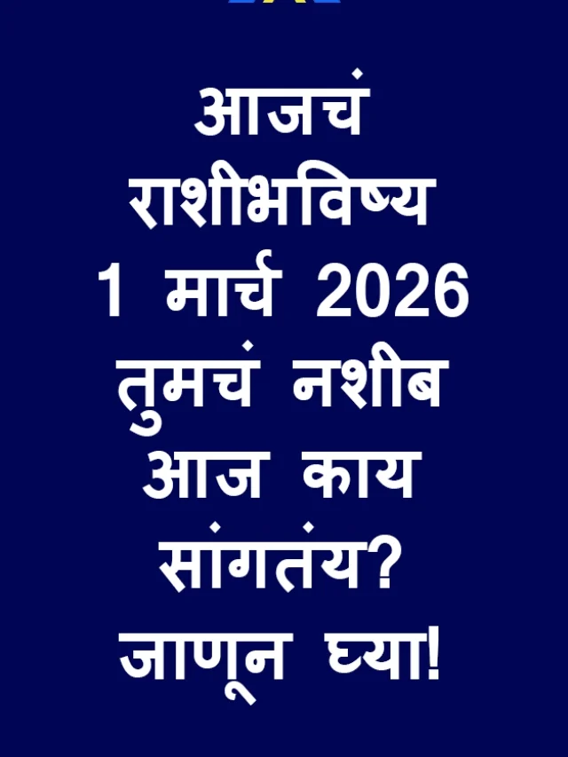 आजचं राशीभविष्य | १ मार्च २०२६ तुमचं नशीब आज काय सांगतंय? जाणून घ्या!