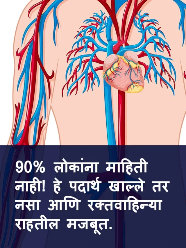 नसा आणि रक्तवाहिन्या मजबूत ठेवण्यासाठी हे 10 नैसर्गिक पदार्थ, 90% लोकांना माहिती नाही