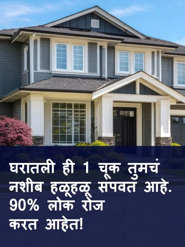 घरातली ही 1 चूक तुमचं नशीब हळूहळू संपवत आहे.