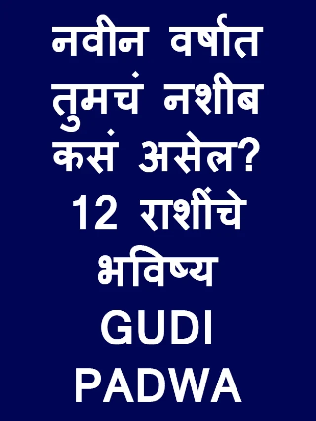 आजचं राशीभविष्य | 19 मार्च 2026 तुमचं नशीब आज काय सांगतंय? जाणून घ्या!