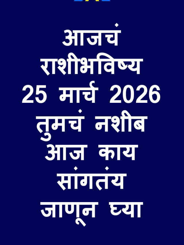 25 March 2026 Horoscope: आजचे राशिभविष्य बुधवार 25 मार्च 2026