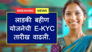 Ladki Bahin Yojana e-KYC