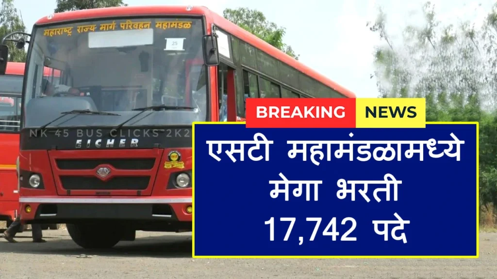 MSRTC MEGA BHARTI 2026