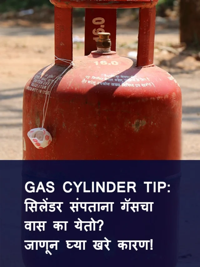Gas Cylinder Tip: सिलेंडर संपताना गॅसचा वास का येतो? जाणून घ्या खरे कारण!