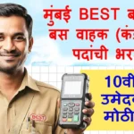 BEST Mumbai Bharti 2026