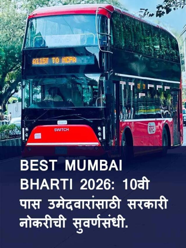 BEST Mumbai Bharti 2026: 10वी पास उमेदवारांना मोठी संधी!