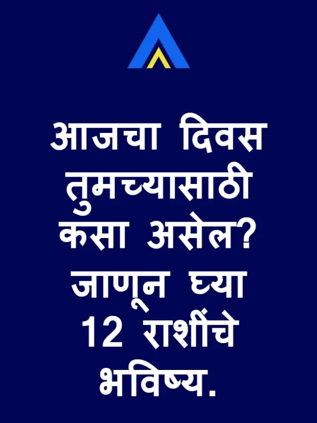 आजचा दिवस तुमच्यासाठी कसा असेल? जाणून घ्या 12 राशींचे भविष्य.